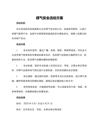 煤气安全活动方案