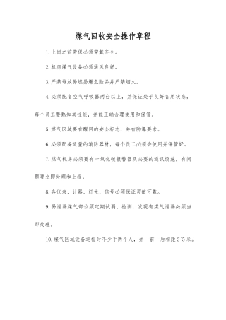 煤气回收安全操作规程