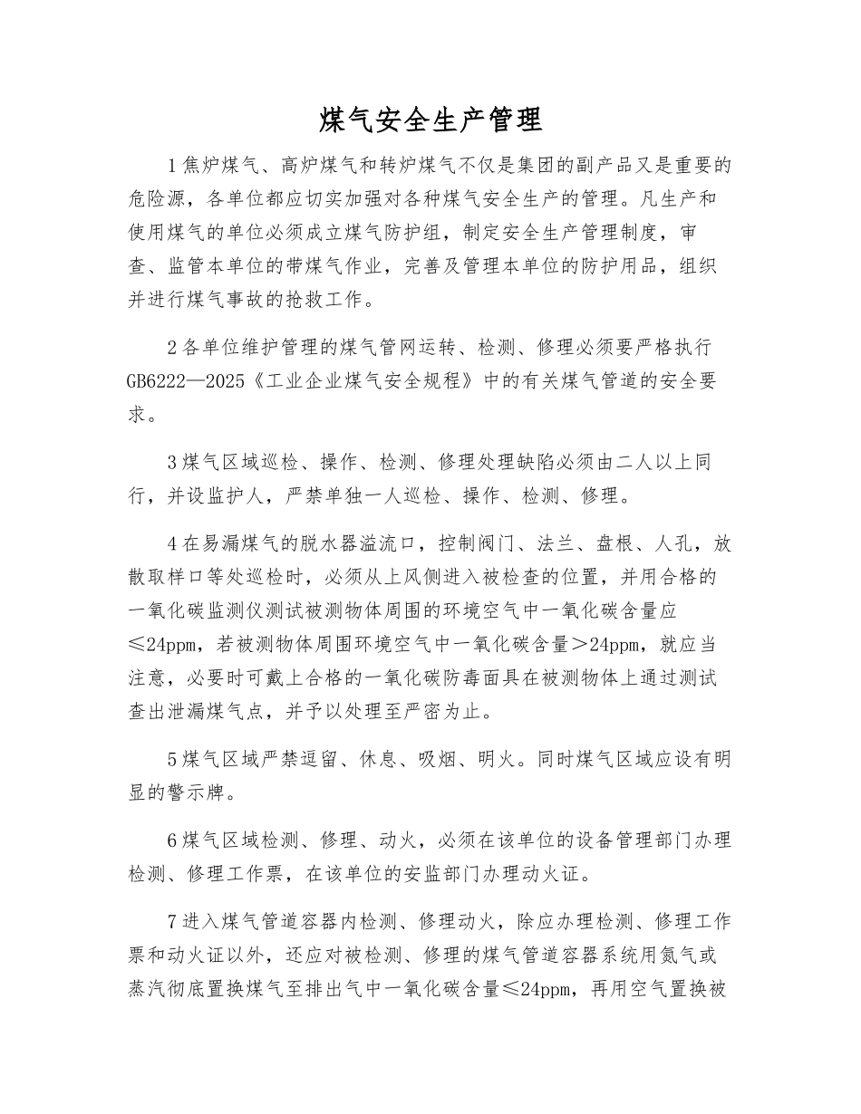 煤气安全生产管理_第1页