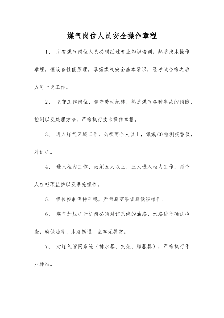 煤气岗位人员安全操作规程_第1页