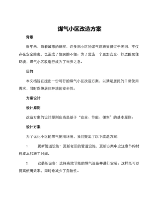 煤气小区改造方案