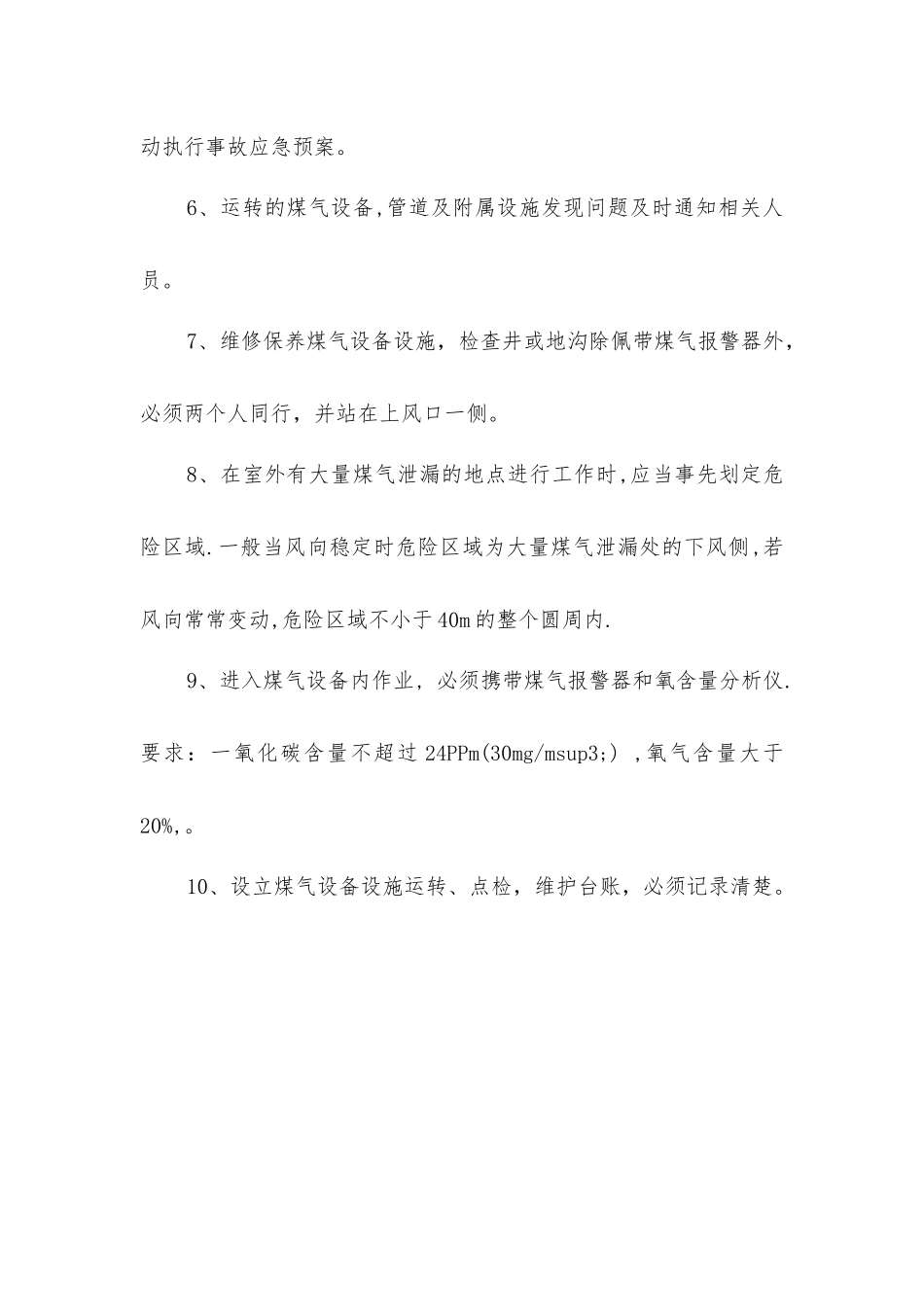 煤气岗位安全操作规程_第2页