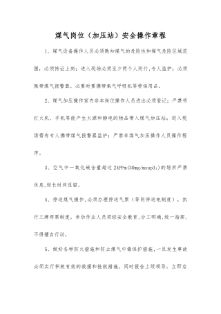 煤气岗位安全操作规程