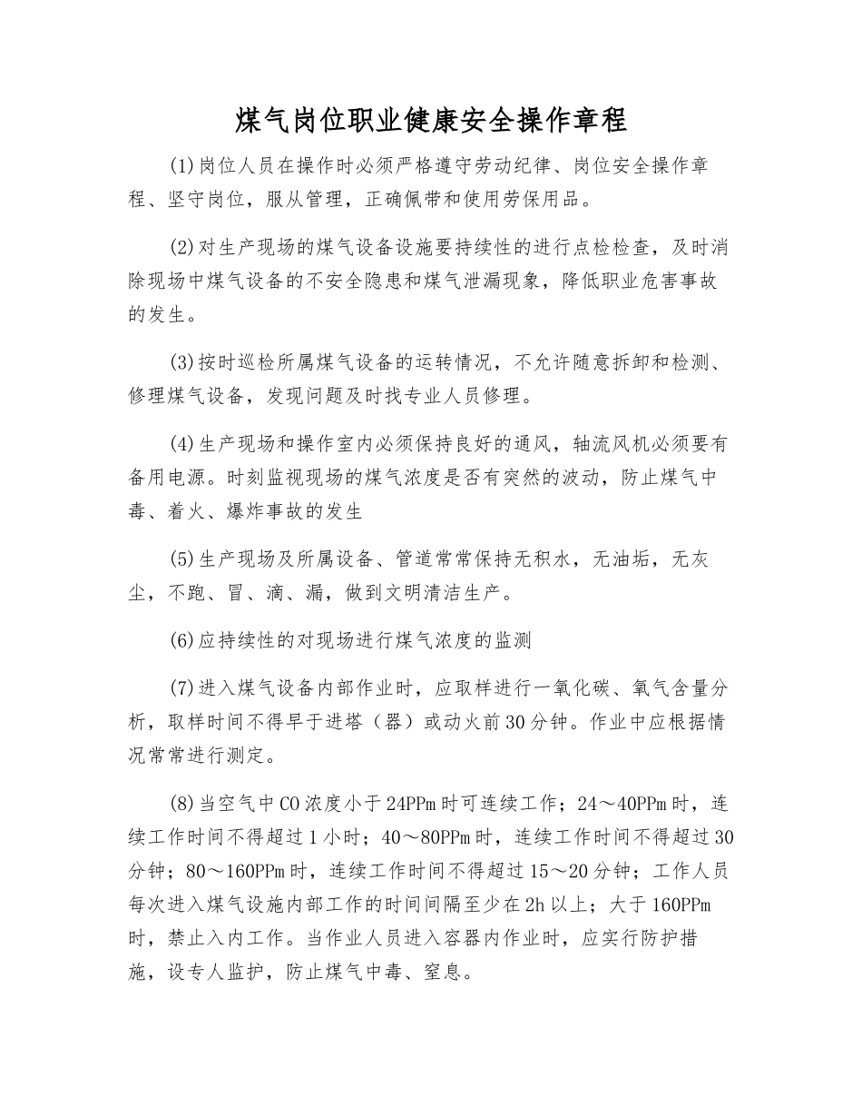 煤气岗位职业健康安全操作规程_第1页