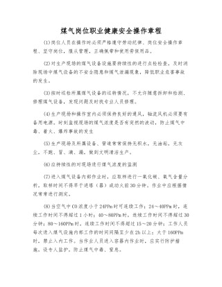 煤气岗位职业健康安全操作规程