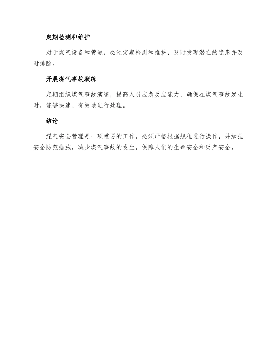 煤气安全规程实施细则_第3页