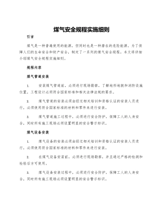 煤气安全规程实施细则