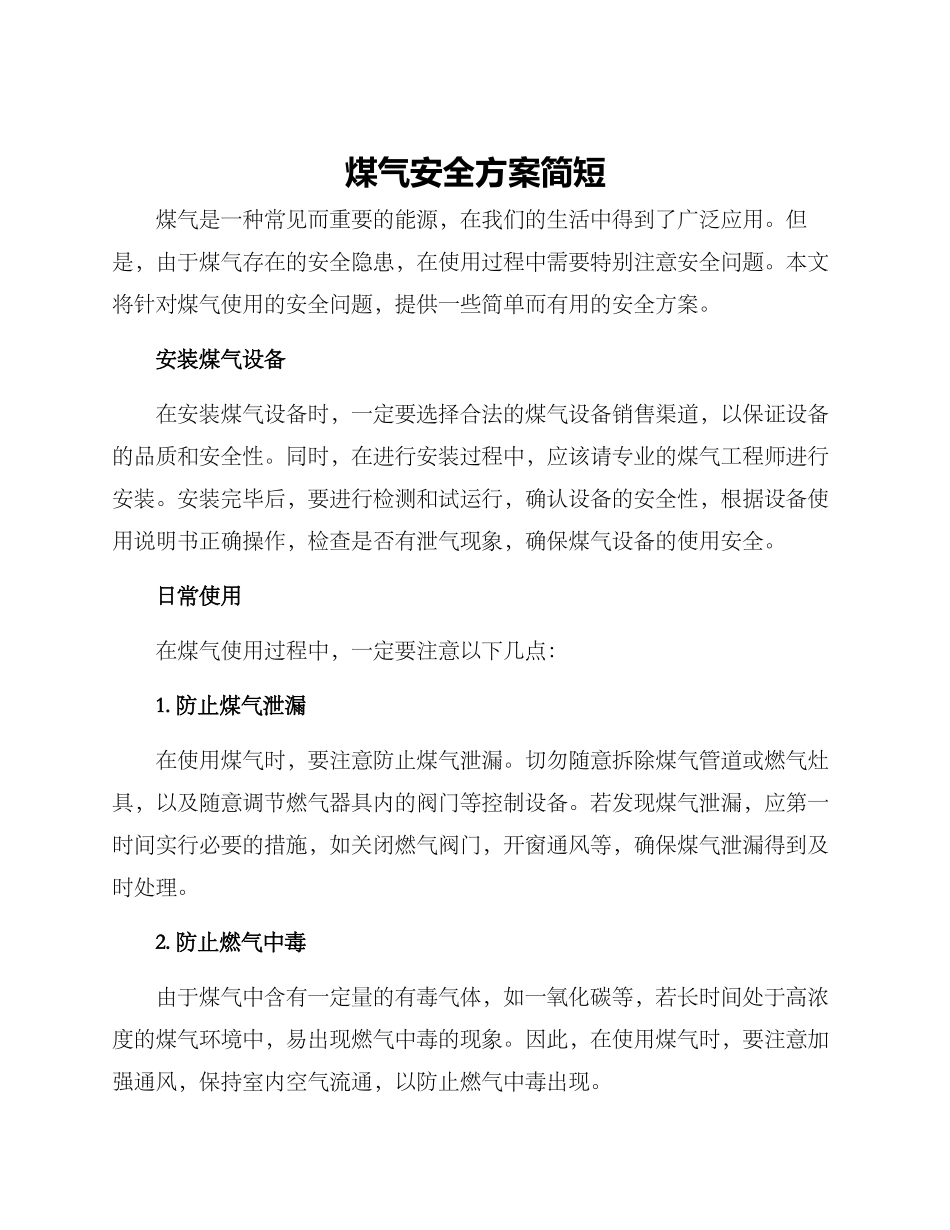 煤气安全方案简短_第1页