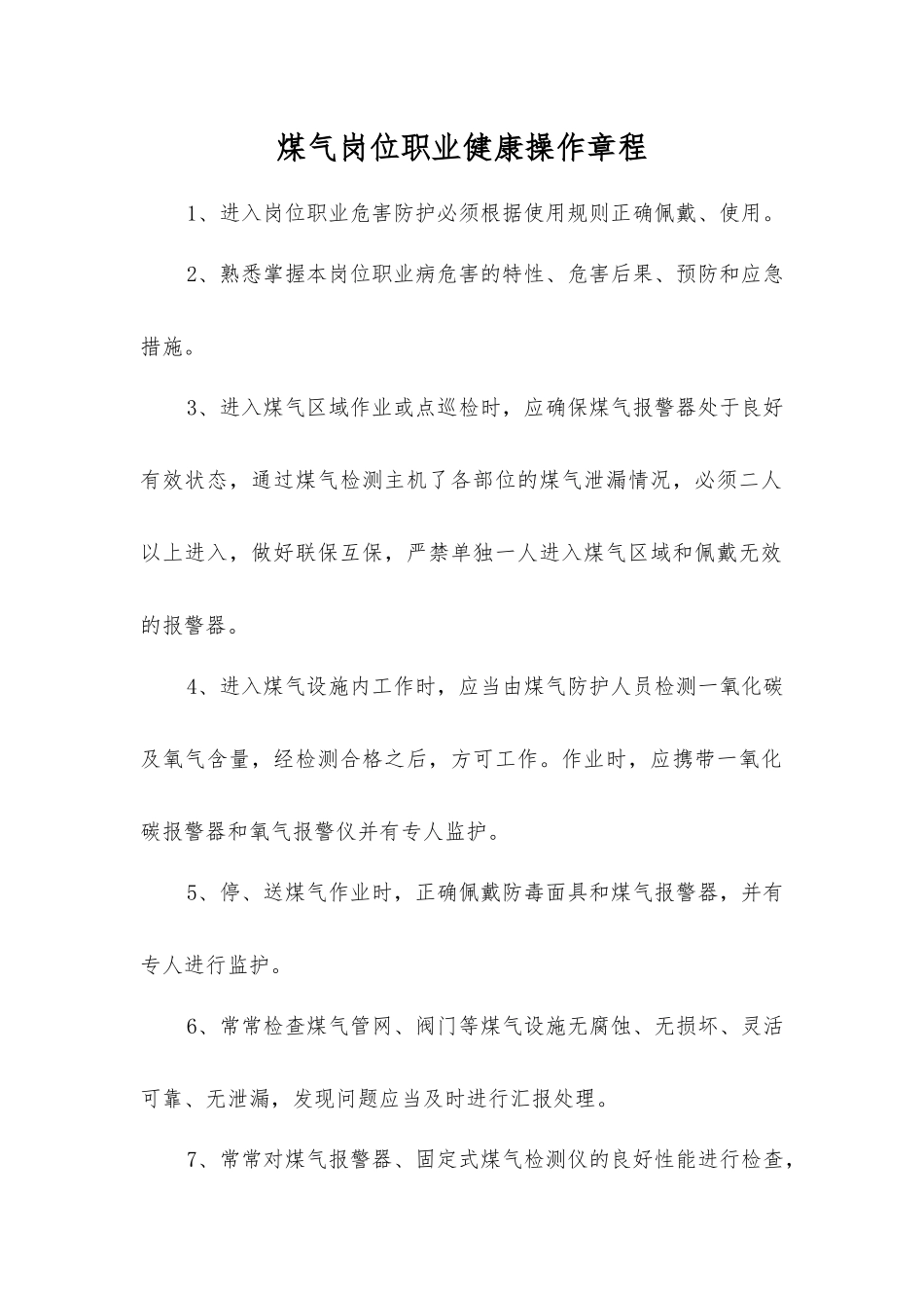 煤气岗位职业健康操作规程_第1页
