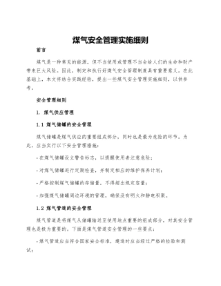 煤气安全管理实施细则