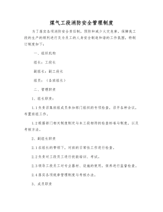 煤气工段消防安全管理制度