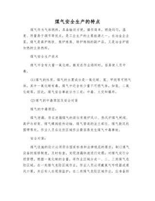 煤气安全生产的特点