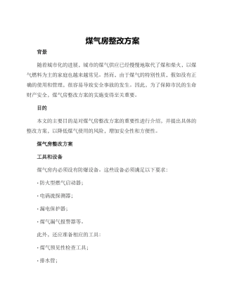 煤气房整改方案