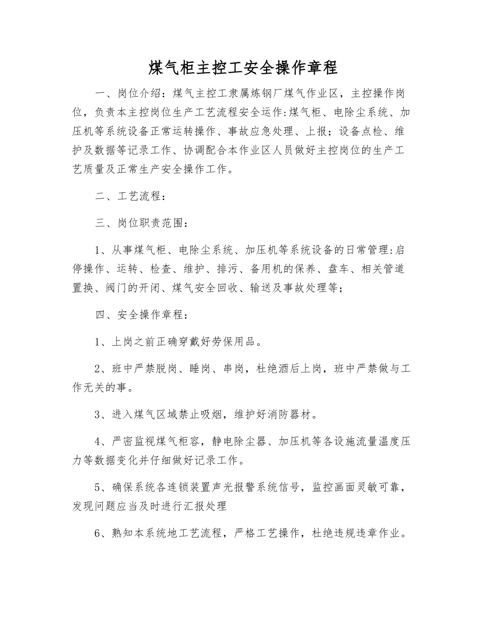 煤气柜主控工安全操作规程_第1页