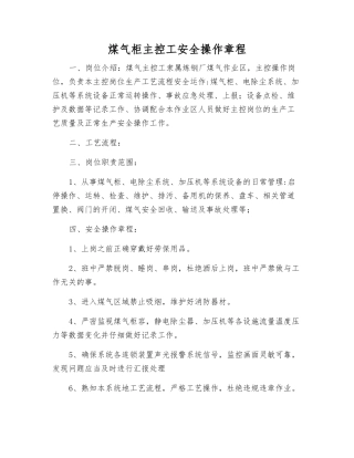 煤气柜主控工安全操作规程