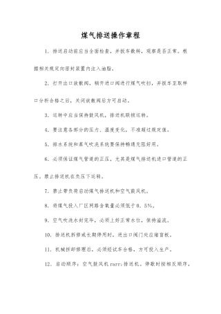 煤气排送操作规程