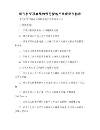 煤气柜冒顶事故的预防措施及处理操作标准