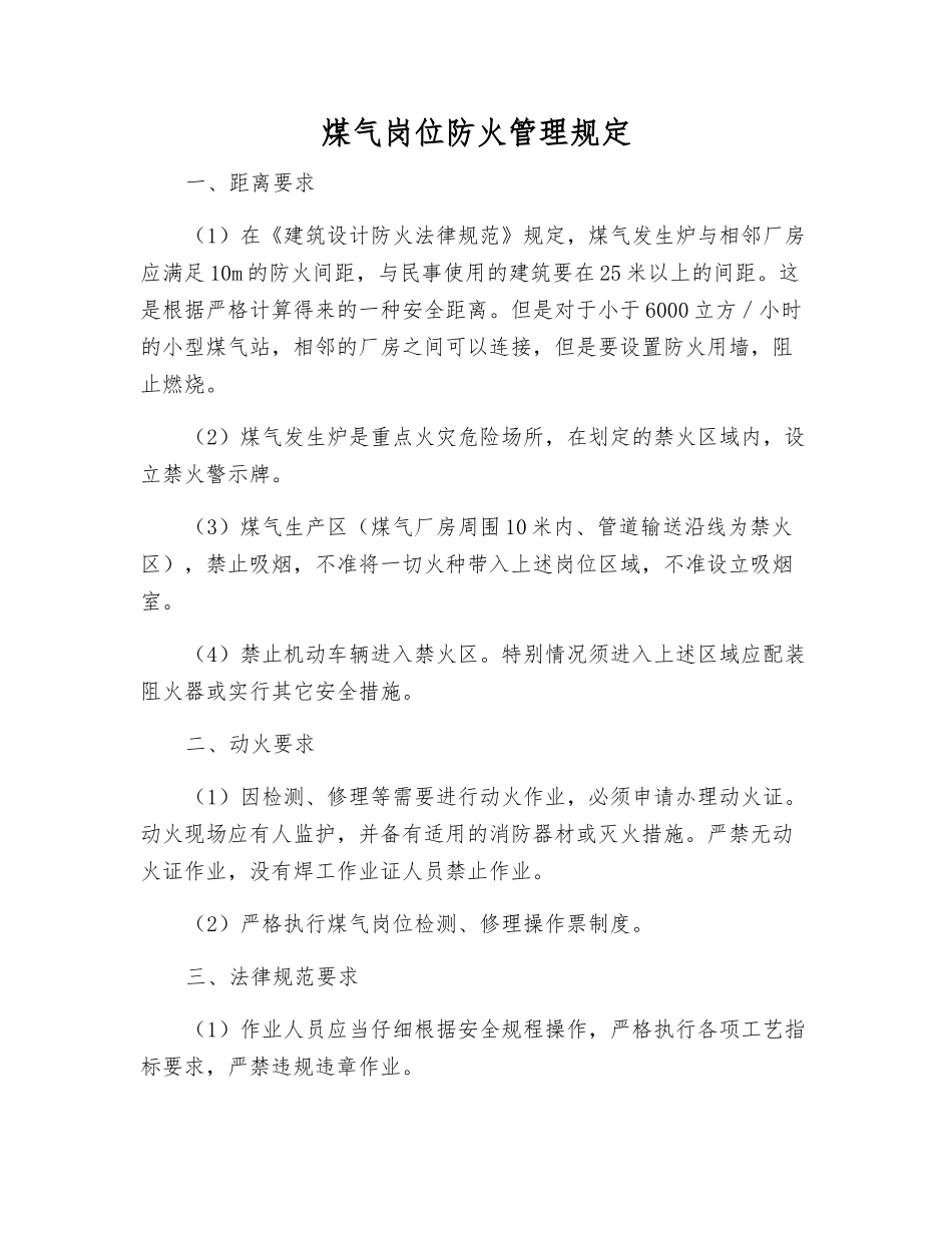煤气岗位防火管理规定_第1页