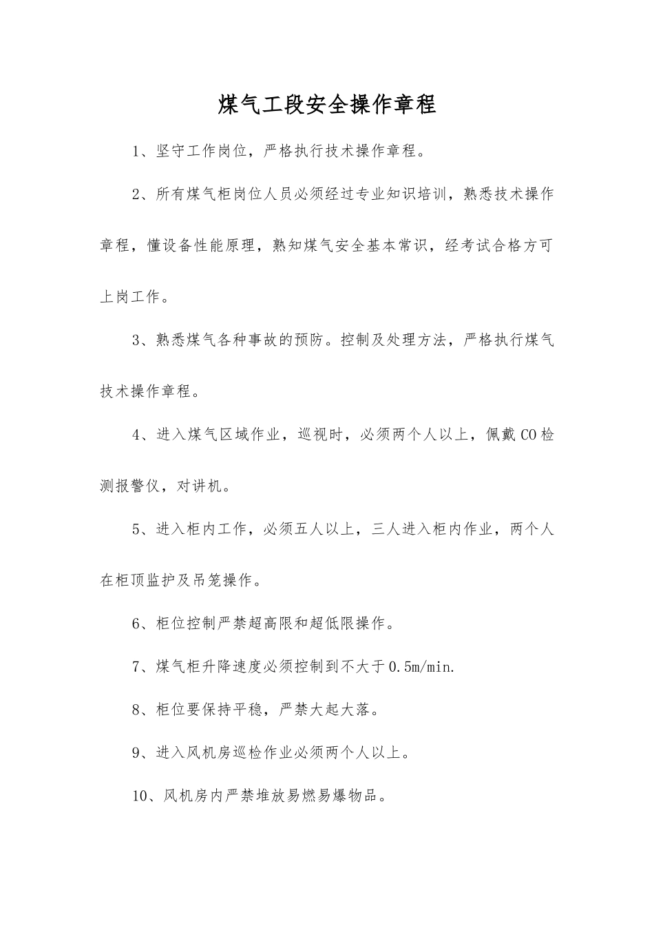 煤气工段安全操作规程_第1页