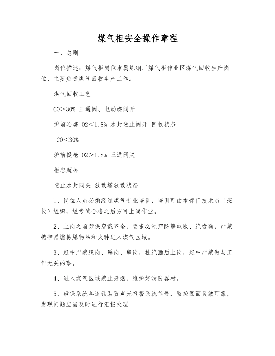 煤气柜安全操作规程_第1页