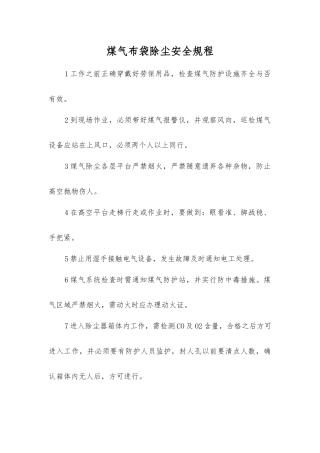 煤气布袋除尘安全规程