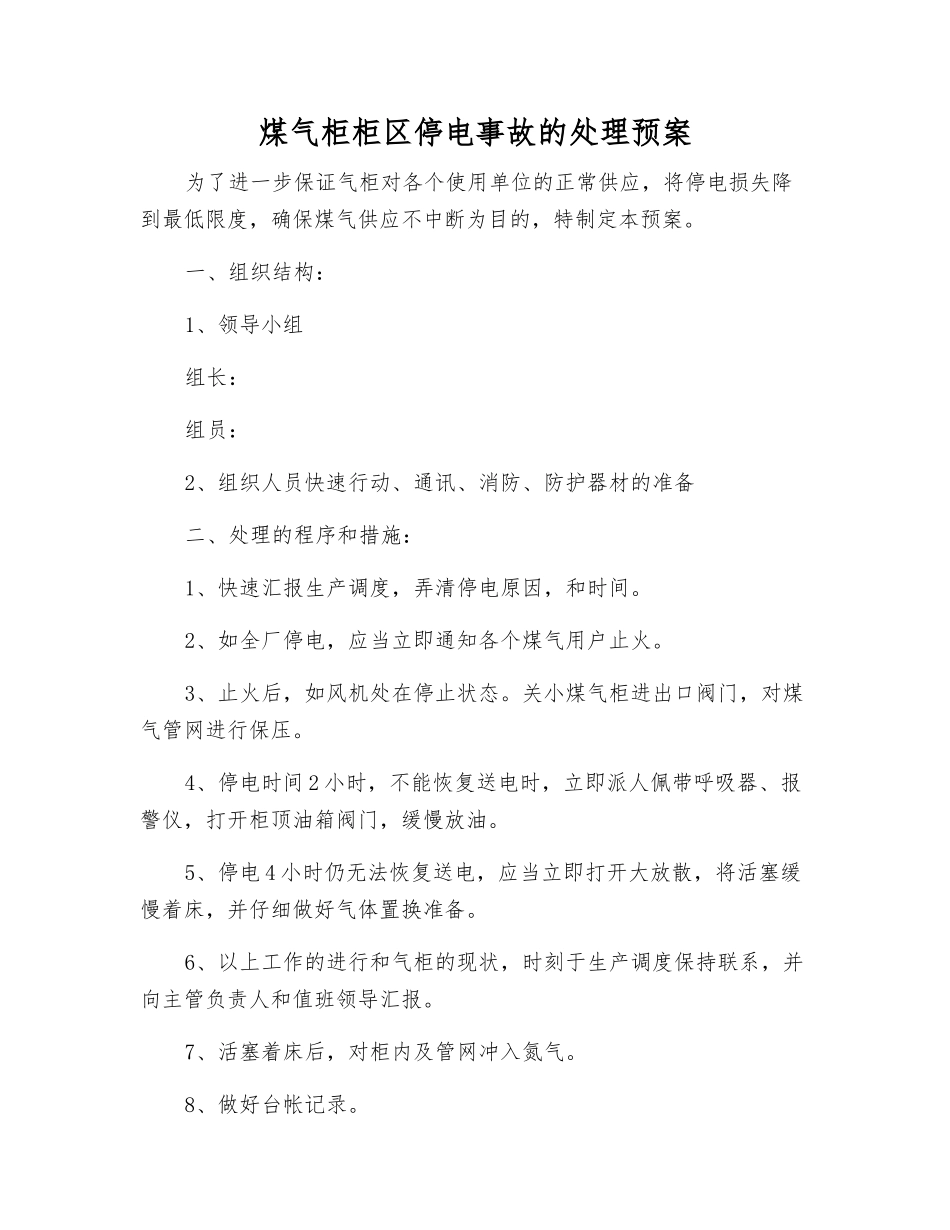 煤气柜柜区停电事故的处理预案_第1页