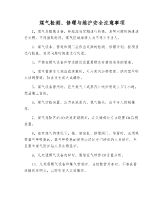 煤气检修与维护安全注意事项
