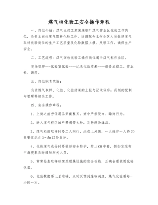 煤气柜化验工安全操作规程