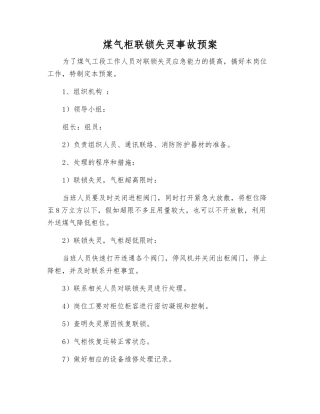 煤气柜联锁失灵事故预案