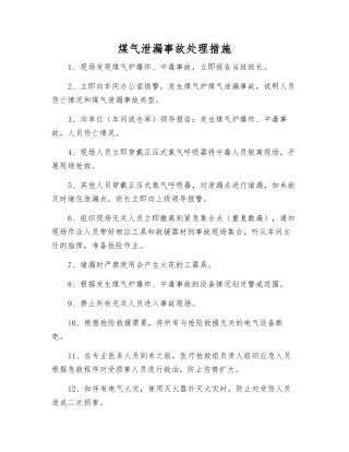 煤气泄漏事故处理措施