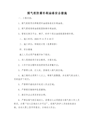 煤气柜防腐补刷油漆安全措施