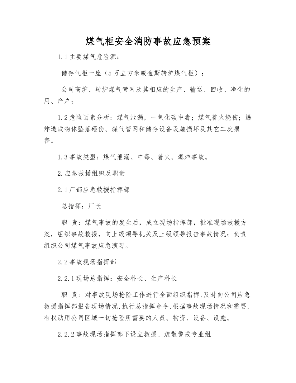 煤气柜安全消防事故应急预案_第1页
