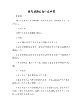煤气泄漏应急作业规程