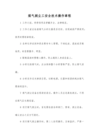 煤气测尘工安全技术操作规程