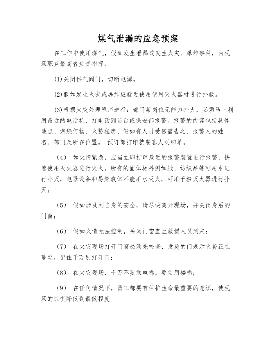 煤气泄漏的应急预案_第1页