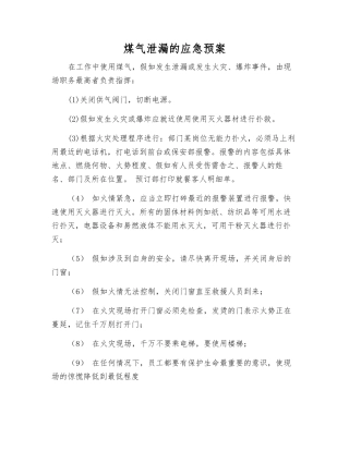 煤气泄漏的应急预案