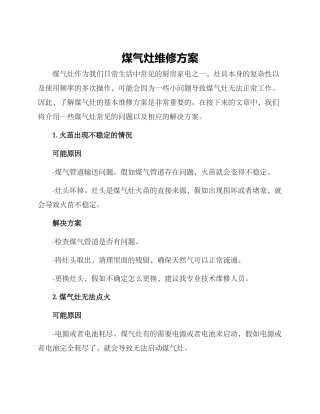 煤气灶维修方案