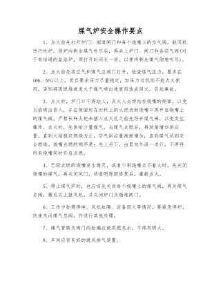 煤气炉安全操作要点