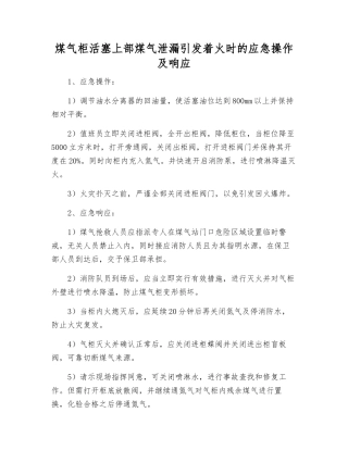 煤气柜活塞上部煤气泄漏引发着火时的应急操作及响应