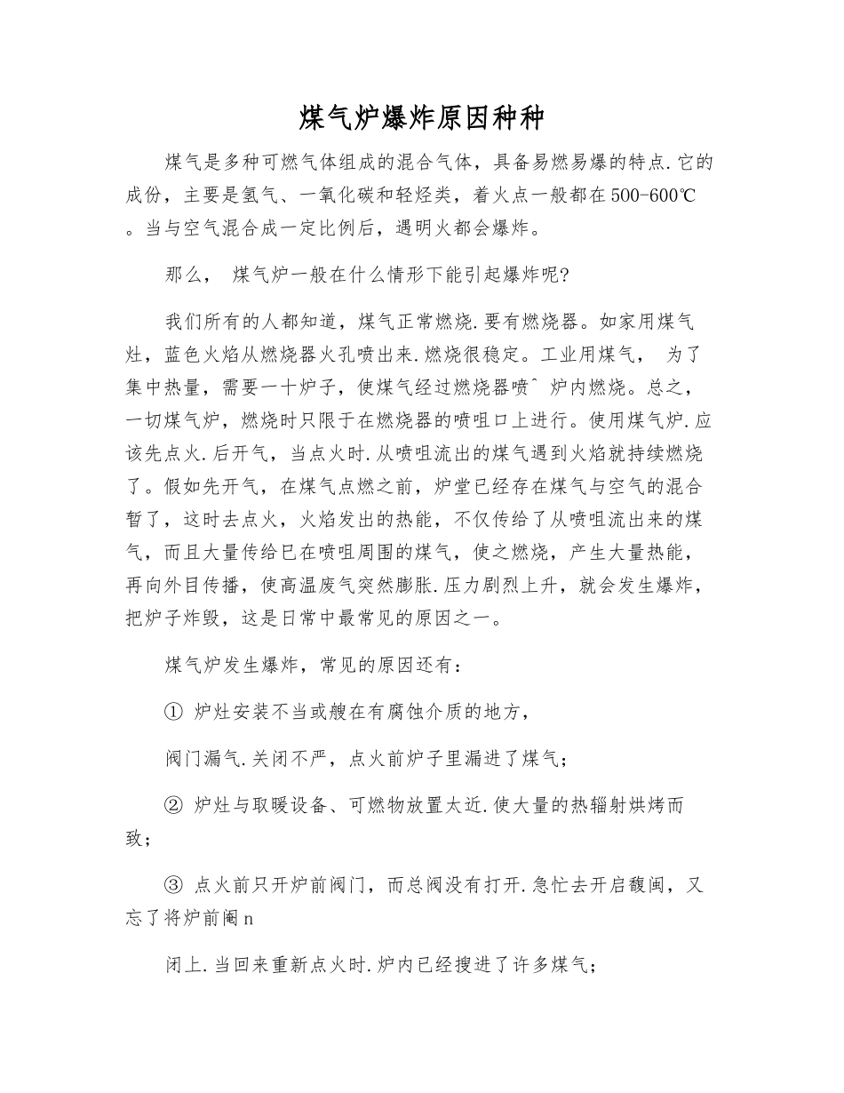 煤气炉爆炸原因种种_第1页
