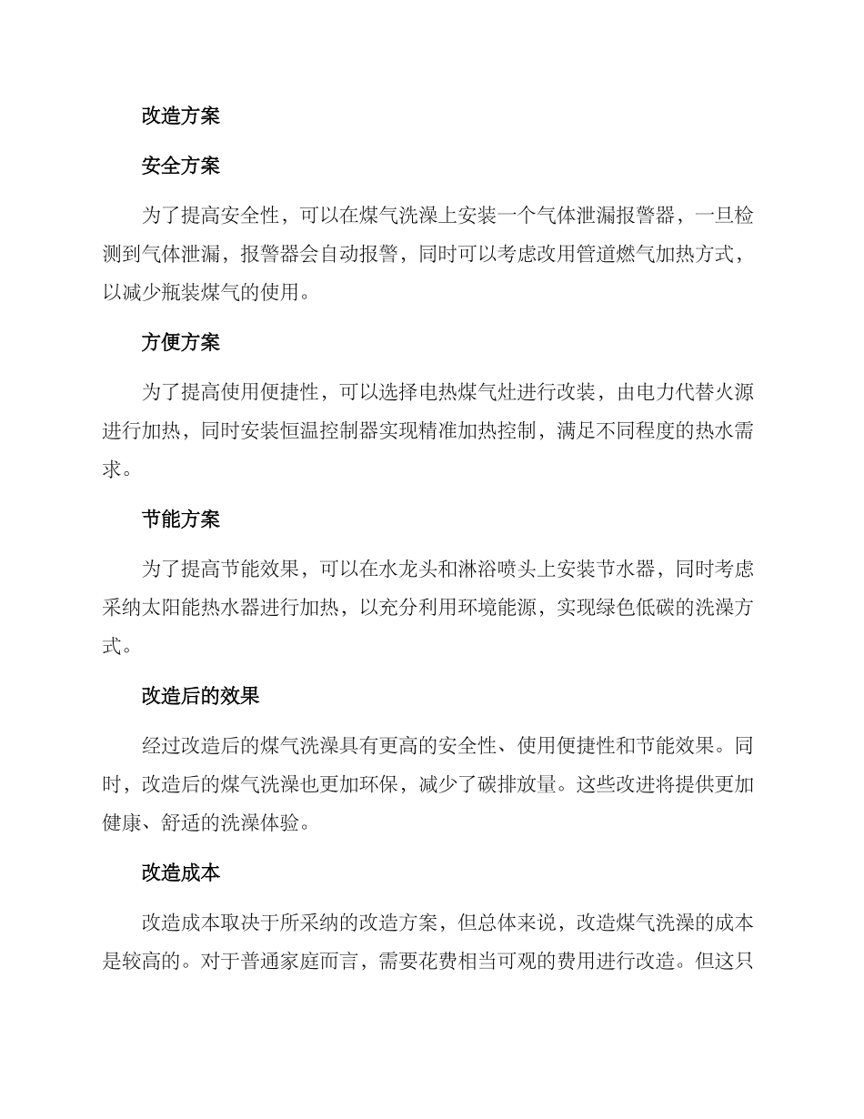 煤气洗澡改造方案_第2页