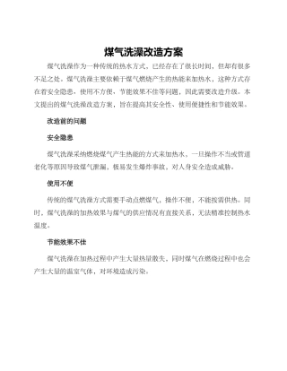煤气洗澡改造方案