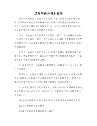 煤气炉的并网和脱网