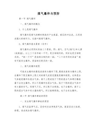 煤气爆炸与预防