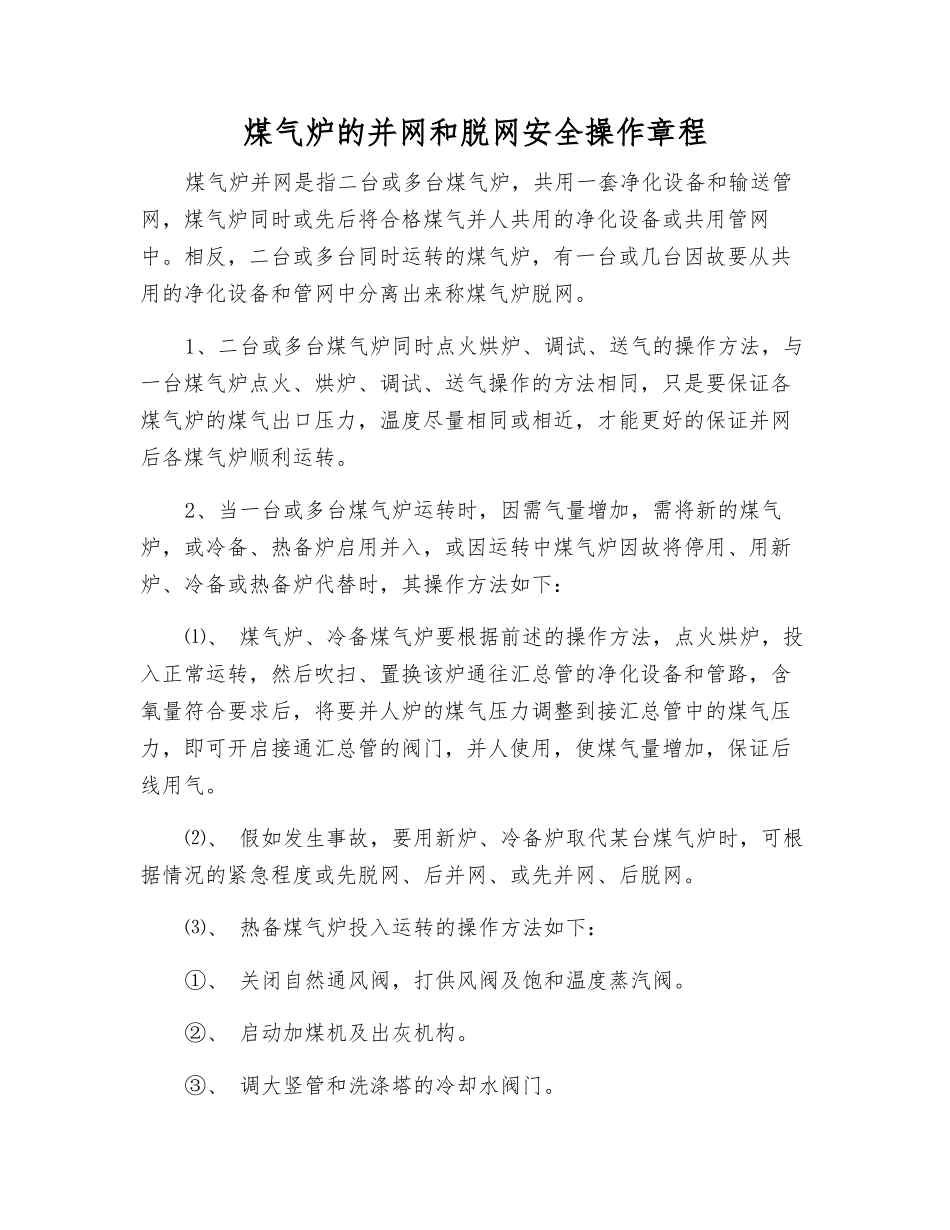 煤气炉的并网和脱网安全操作规程_第1页