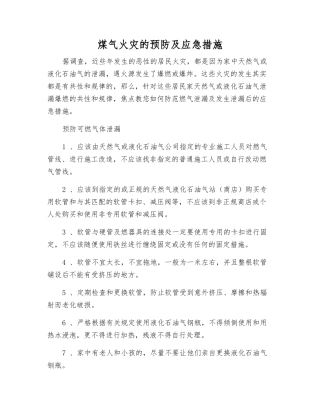煤气火灾的预防及应急措施