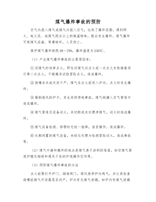 煤气爆炸事故的预防