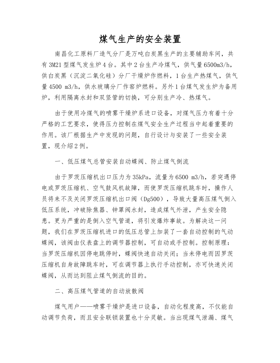 煤气生产的安全装置_第1页