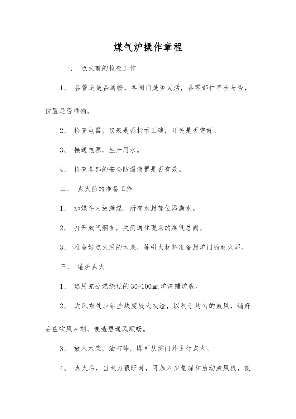 煤气炉操作规程_第1页