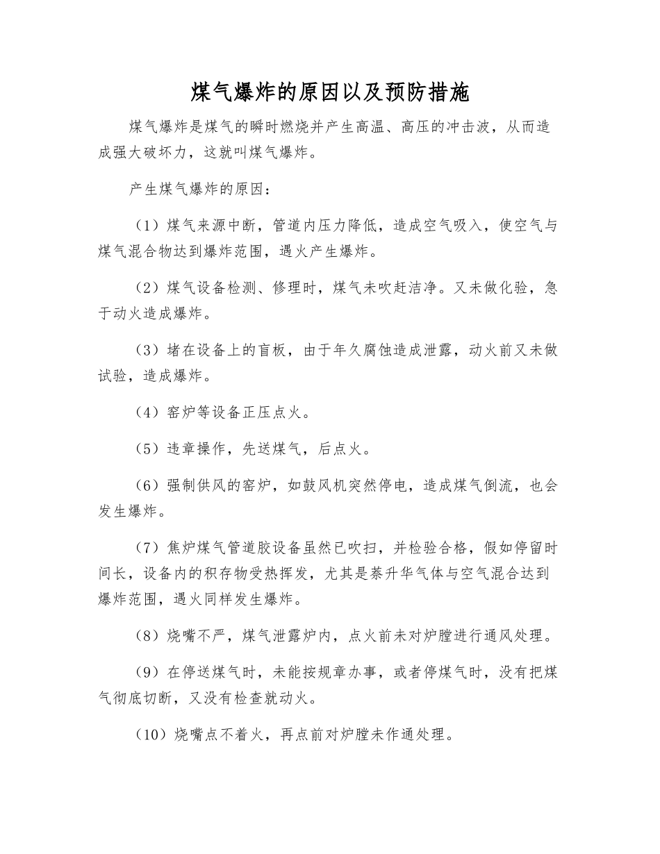 煤气爆炸的原因以及预防措施_第1页